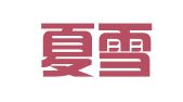 云南夏雪就业咨询服务部