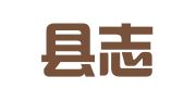 纳雍县志宏就业扶贫劳务有限公司乐治分公司