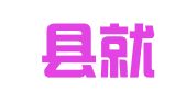 莲花县就业创业服务中心