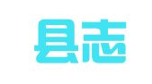 纳雍县志宏就业扶贫劳务有限公司姑开分公司