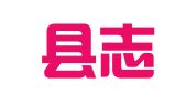 纳雍县志宏就业扶贫劳务有限公司宣慰街道分公司