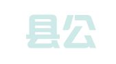 平邑县公共就业和人才服务中心