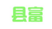 临泉县富耿就业服务有限公司