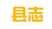 纳雍县志宏就业扶贫劳务有限公司化作分公司