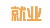 睢县就业人力资源工作室