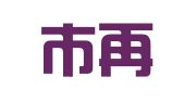 滕州市再就业城