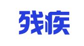 昆山残疾人就业促进会