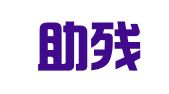 好丫助残就业服务（深圳）有限公司