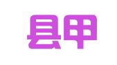 荔波县甲良就业劳务服务有限责任公司新场分公司