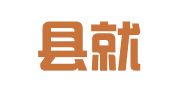皋兰县就业服务中心