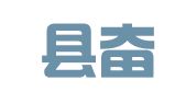 灵山县奋斗者创业就业商业管理有限公司