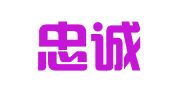 河南忠诚广告有限公司