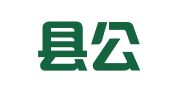临沭县公共就业和人才服务中心