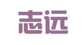 南阳志远就业咨询服务中心