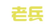 山西老兵就业创业服务中心