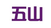 来宾五山马则就业信息服务有限公司