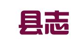 纳雍县志宏就业扶贫劳务有限公司羊场分公司