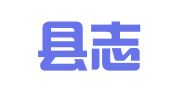 纳雍县志宏就业扶贫劳务有限公司利园街道分公司