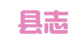 纳雍县志宏就业扶贫劳务有限公司厍东关分公司