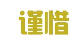 宾川谨惜就业服务有限公司