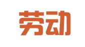 沛县劳动就业管理处