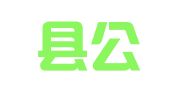东平县公共就业和人才服务中心