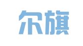 准格尔旗宇信就业劳动服务有限责任公司