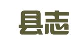 纳雍县志宏就业扶贫劳务有限公司曙光分公司