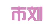 吉林市刘波就业信息服务中心