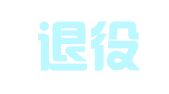沛县退役军人就业安置服务管理有限公司
