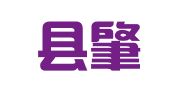 肇源县肇源镇巾帼就业服务中心