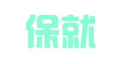 湖北保就业人力资源有限公司