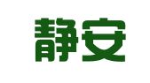 上海静安区石门二路街道就业创业服务中心