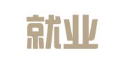 盐城就业邦人力资源服务有限公司