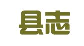 纳雍县志宏就业扶贫劳务有限公司