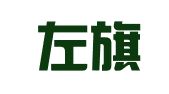 巴林左旗风申就业服务有限公司