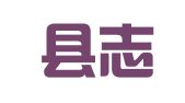 纳雍县志宏就业扶贫劳务有限公司猪场分公司
