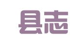 纳雍县志宏就业扶贫劳务有限公司龙场分公司