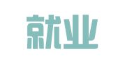 江苏就业网人力资源管理有限公司