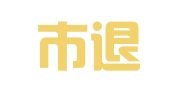 深圳市退役军人就业创业服务促进会