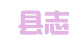 纳雍县志宏就业扶贫劳务有限公司维新分公司