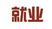 青岛就业街大数据科技有限公司李沧分公司