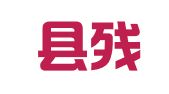 贡嘎县残疾人培训就业有限公司