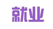 新疆就业帮信息科技有限责任公司