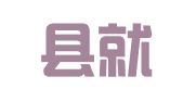 长海县就业和人才服务中心