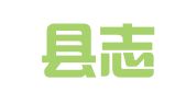 纳雍县志宏就业扶贫劳务有限公司左鸠戛分公司