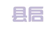 绥德县启航就业创业服务中心