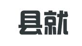 怀来县就业服务中心