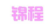 临朐锦程职业培训学校