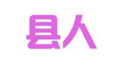 安溪县人才和就业服务中心